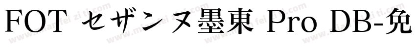 FOT セザンヌ墨東 Pro DB字体转换